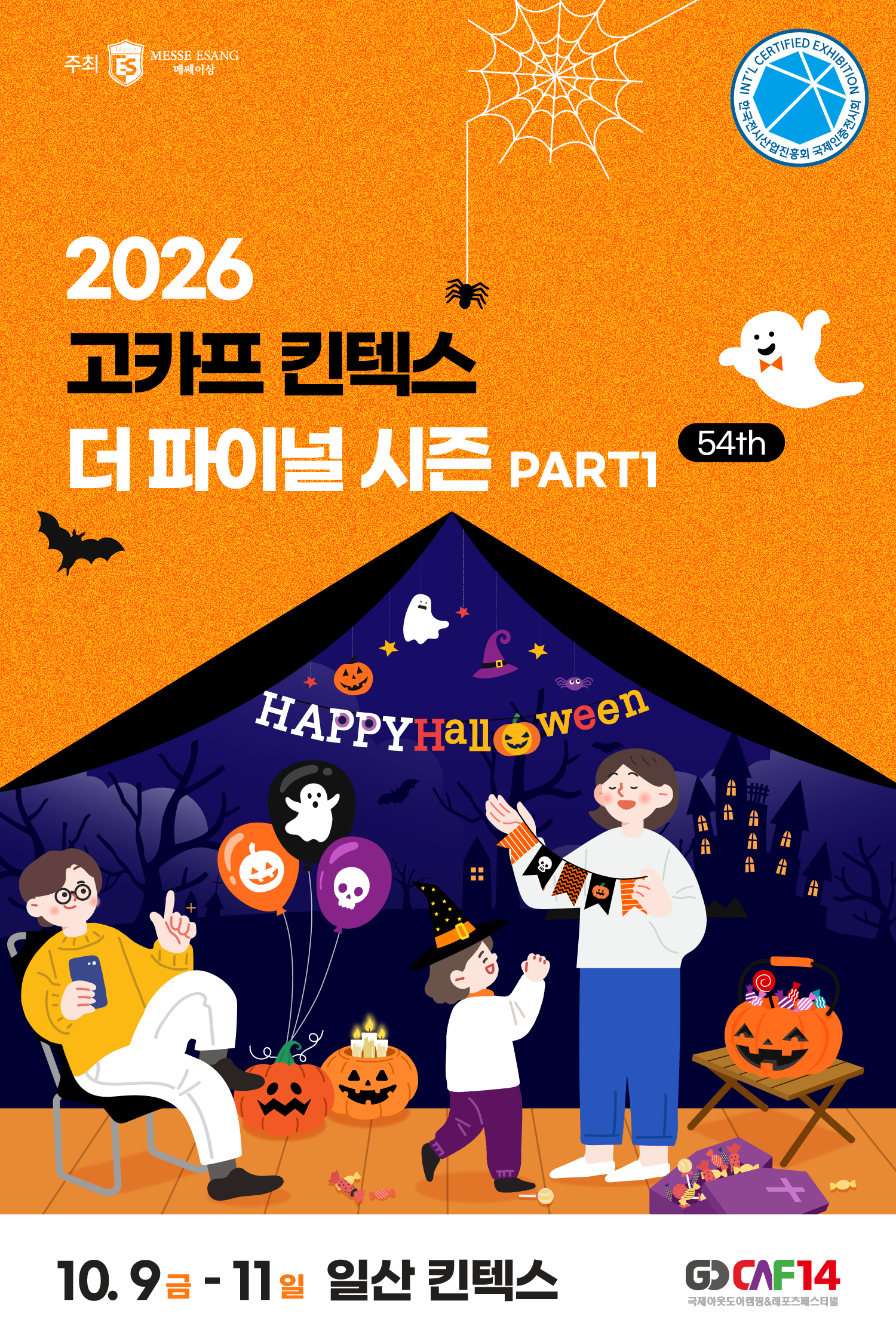 2026 고카프 킨텍스 더 파이널 시즌 PART 1